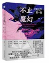 《不止魔幻：拉美文学第一课》