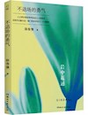《不退场的勇气》