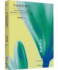 《不退场的勇气》