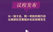 第四届甘肃城乡社区阅读推广发展研讨会暨甘肃社区领读人共建行动启动会议程