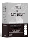 《这是我最好的作品》