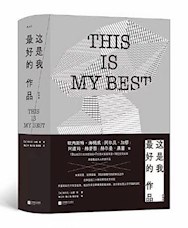 《这是我最好的作品》