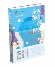 《永恒海岸的夏天》