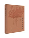 《两宋词人舞事》