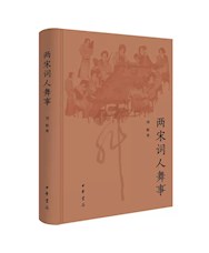 《两宋词人舞事》