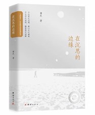 《在沉思的边缘》