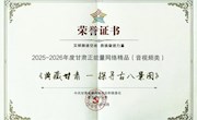 甘肃省图书馆两部作品获评“2025-2026年度甘肃省网络正能量网络精品”