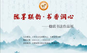 陇墨联韵·书香润心——楹联书法作品展在甘肃省图书馆落下帷幕