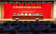 甘肃省图书馆召开树立和践行正确政绩观警示教育会