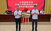 甘肃省图书馆甘肃工业职业技术大学图书流通站揭牌