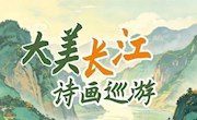 大美长江·诗画巡游 ——长江文脉主题线上交互活动