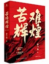 《苦难辉煌》