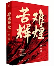 《苦难辉煌》