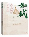 《苏东坡的后半生》