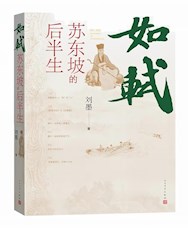 《苏东坡的后半生》