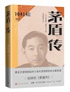 《茅盾传》