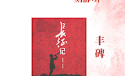 文溯之声·一刻静听丨丰碑