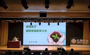 读懂孩子，从“心”开始——文溯讲坛聚焦家庭教育“卡点”