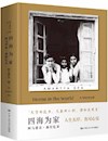 《四海为家——阿马蒂亚·森回忆录》