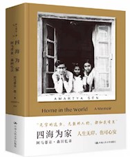 《四海为家——阿马蒂亚·森回忆录》