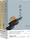 《历史大变局：形塑中国三千年》