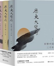 《历史大变局：形塑中国三千年》