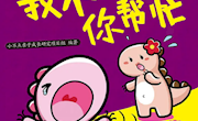 比起乖巧听话，孩子更需要情绪自愈力——少儿绘本推荐（第15期）