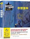 《收割童年》
