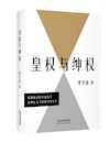 《皇权与绅权》