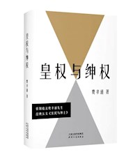 《皇权与绅权》