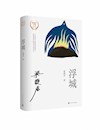 《浮城》