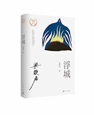 《浮城》
