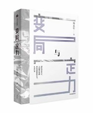 《变局与定力》
