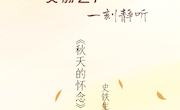 文溯之声·一刻静听丨这个秋天，你会想念谁？