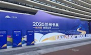 墨韵传薪，文萃赴约｜甘图文创亮相2026兰州书展，携四库雅物赴书香之约