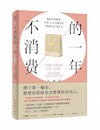 《不消费的一年》