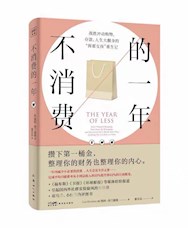 《不消费的一年》