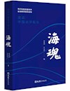 《海魂——走近中国远洋船长》