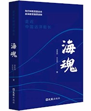《海魂——走近中国远洋船长》
