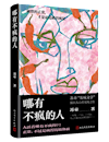 《哪有不疯的人》