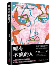 《哪有不疯的人》