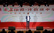 “重走长征路·诗韵颂中华”红色诗词诵读大会在兰州举办