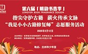 指尖守护古籍 薪火传承文脉——“我是小小古籍修复师”志愿服务活动顺利开展