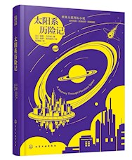 《太阳系历险记》