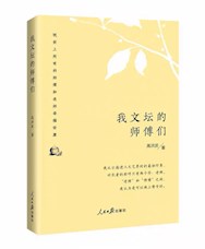 《我文坛的师傅们》