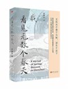《我看见无数个春天》