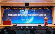 甘肃省图书馆举办2026年度网络安全培训