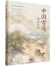 《中国古道：烟台行记》