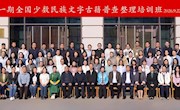 第一期全国少数民族文字古籍普查整理培训班在甘肃省图书馆开班