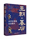 《王朝的基石》